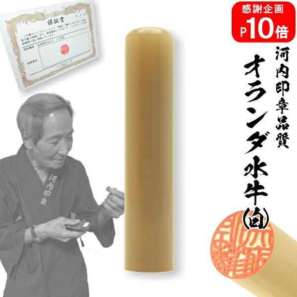 【ポイント10倍中　印鑑 実印 銀行印】送料無料オランダ水牛（白） 実印15.0mm【10年保証付  ...