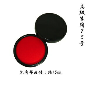 印鑑・はんこ/朱肉 【全商品送料無料】☆高級朱肉 75号（朱肉部直径：約75mm）☆【smtb-k】【w2】