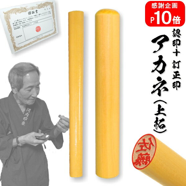 認印・訂正印(彫刻)セット☆アカネ(上柘) 認印(10.5mm)・ 訂正印(小判) ☆