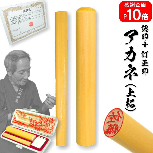 認印・訂正印(彫刻)セット☆アカネ(上柘) 認印(10.5mm)・ 訂正印(小判) ☆高級牛揉み皮ケース付き