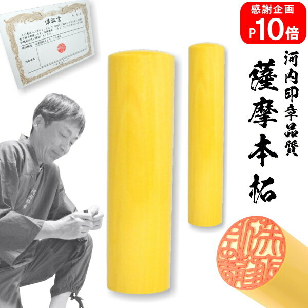 【ポイント10倍中 印鑑 実印 銀行印】送料無料薩摩本柘 2本セット15.0mm×16.5mm【10年保証付 印鑑 実印 送料無料 ハンコ はんこ 判子 sal...