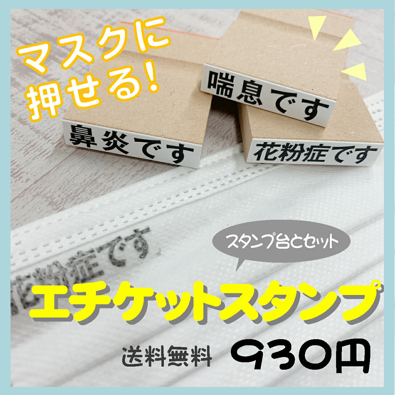 花粉症・喘息・鼻炎　エチケットスタンプ/スタンプ台セット