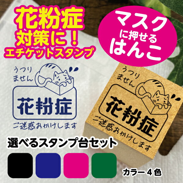 花粉症告知はんこ/スタンプ台セット（ねこ）