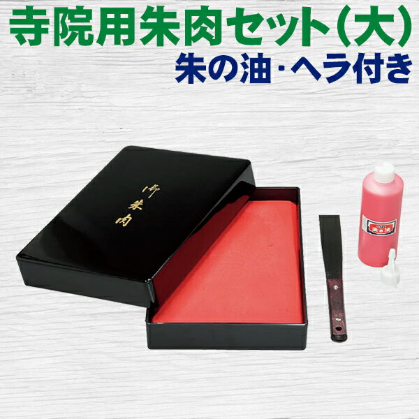朱肉 寺院用朱肉セット（大）朱の油・ヘラ付き 御朱印 ご朱印帳 サンビー