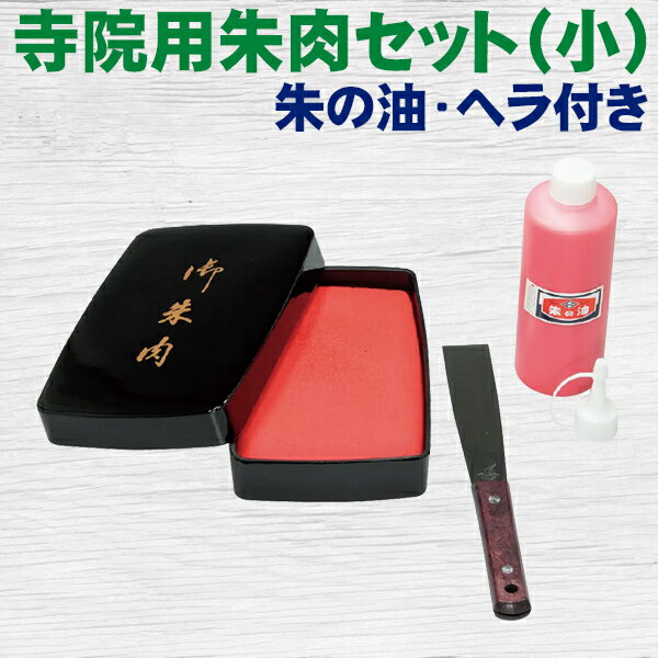 朱肉 寺院用朱肉セット（小）朱の油・ヘラ付き 御朱印 ご朱印帳 サンビー