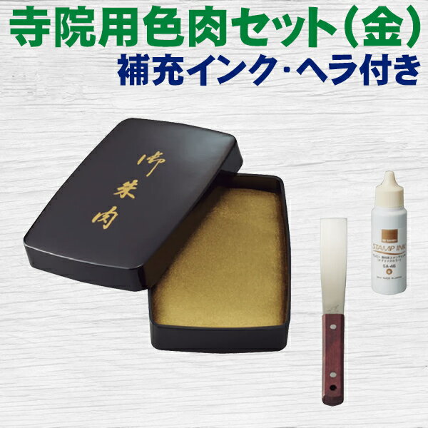 朱肉 寺院用色肉セット（金）補充インク・ヘラ付き 御朱印 ご朱印帳 ゴールド サンビー