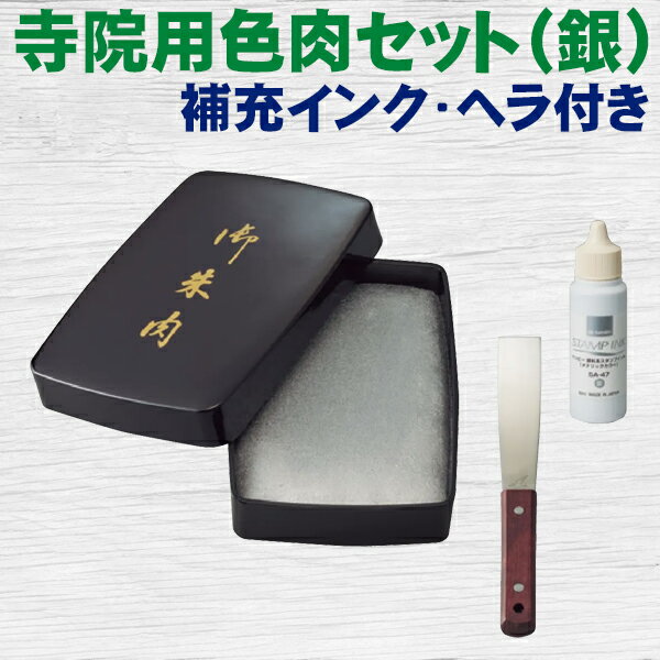 朱肉 寺院用色肉セット（銀）補充インク・ヘラ付き 御朱印 ご朱印帳 シルバー サンビー