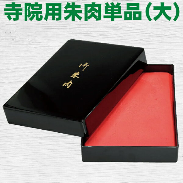 朱肉 寺院用朱肉単品（大）御朱印 ご朱印帳 サンビー