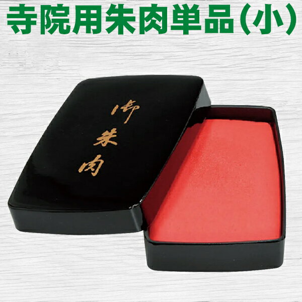 朱肉 寺院用朱肉単品（小）御朱印 ご朱印帳 サンビー