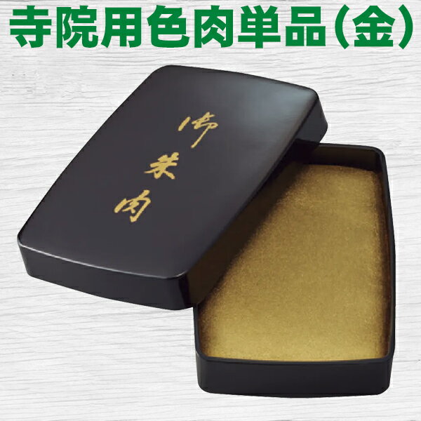 朱肉 寺院用色肉単品（金）御朱印 ご朱印帳 ゴールド サンビー