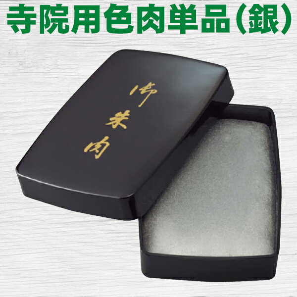 朱肉 寺院用色肉単品（銀）御朱印 ご朱印帳 シルバー サンビー