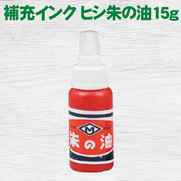 補充インク ヒシ朱の油15g 朱肉 サンビー 御朱印 ご朱印帳