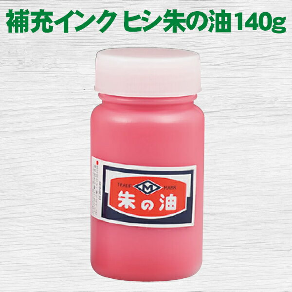 補充インク ヒシ朱の油140g 朱肉 サンビー 御朱印 ご朱印帳