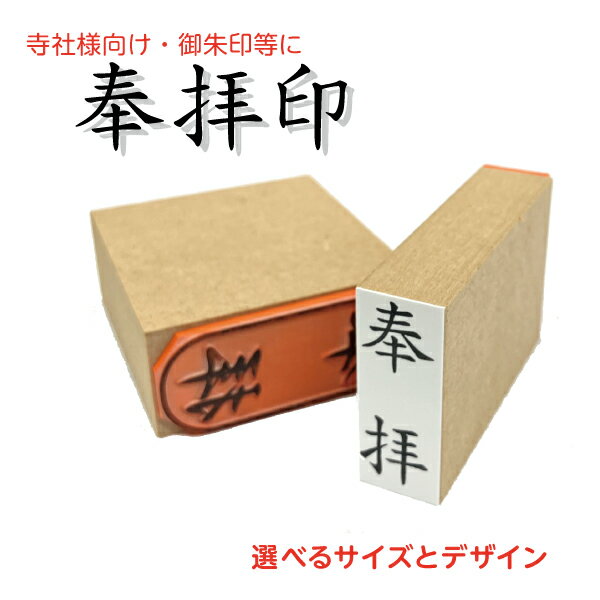 御朱印用 ゴム印 はんこ 奉拝 寺社向け 寺院 神社 仏閣 ハンコ 護摩札 絵馬（楽天・はんこ市場楽天市場店）
