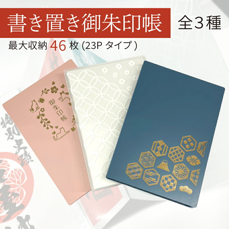 書き置きタイプの御朱印をきれいに収納できる PP表紙、PPポケットタイプの御朱印帳です。 クリヤーブックのような使いやすさで 蛇腹タイプのポケットを広げると一覧することができます。 うら表紙には拝観券などが入るオープンポケット付き。 中台紙を挟んでおもてうら両面で最大46枚が収容可能。 最大収容サイズ180×120mm