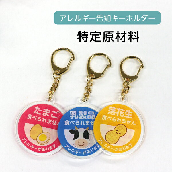 食品 アレルギー 告知 キーホルダー 特定原材料 ヘルプマーク エピペン【アクキー 告知】