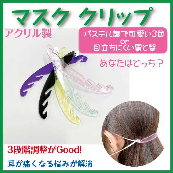 アクリル製　マスククリップ
