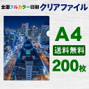 A4 クリアファイル フルカラー 印刷 200枚 両面 全面 オリジナル 写真 販促 ノベルティ ギフト 記念品 粗品