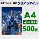 A4 クリアファイル フルカラー 印刷 500枚 両面 全面 オリジナル 写真 販促 ノベルティ ギフト 記念品 粗品
