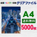 A4 クリアファイル フルカラー 印刷 5000枚 両面 全面 オリジナル 写真 販促 ノベルティ ギフト 記念品 粗品