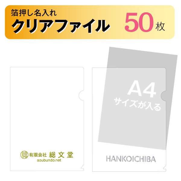 Rakuten - ファイル 名入れ 箔押し 50枚 クリアファイル