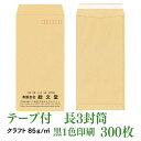 テープ付きクラフト85 300枚