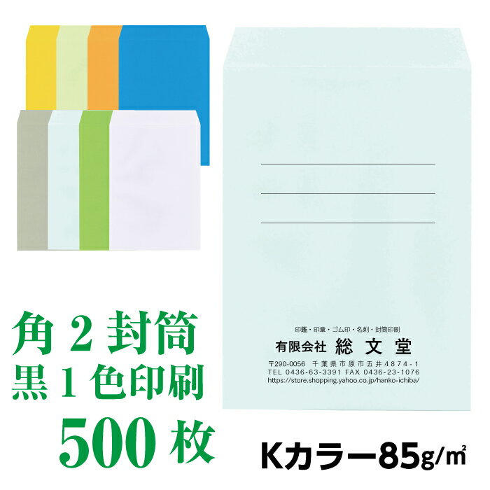 商品情報 ■内容 ： 角2のECカラー封筒に黒1色で名入れ印刷いたします。 ■封筒色 ： お選びください。 ■郵便枠　有り、無し選択下さい。 ※郵便枠は黒色となります ■配置デザイン ： お選びください。 　※ロゴマーク入りも可能（イラストレーター形式データが必要） ■書体 ： お選びください。 ■印字項目 ： 印字したい項目に入力ください。 ■リピート注文 ： 再注文時は、その他・ご希望欄に「再注文で変更なし」と入力ください（他の項目は入力不要） ■配送 ： 送料無料（一部離島を除く） ■納期 ： 校正OKより4営業日以内に当店発送 ■型番サイズ ：角型2号　240×332mm（A4がおらずに入る） ■用紙厚 ： 80g ■貼り方 ： スミ貼り ■数量 ： 500枚