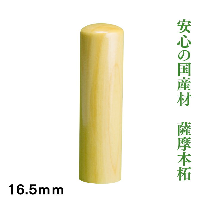 実印　薩摩本柘　16.5mm　印鑑
