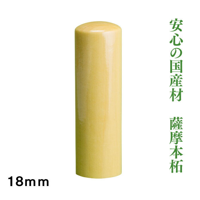 Item Information 説明 薩摩本柘植　18mm　男性用実印に適しています。 フルネームでの彫刻をお勧めいたします。 ◆薩摩の本柘植とは 成長に時間が掛かるツゲの材木は、木目が細かく緻密で硬く加工後に狂いの生じにくい木材です。 この特徴により、細工物の材料として親しまれ、印鑑、将棋の駒、そろばんの珠など堅く誤差の少なさが要求されるような物に適しています。 当店の柘は薩摩の本柘です。 現在アカネと呼ばれる外国産の柘（シャム柘）とは質が違います。 ◆お手入れ 朱肉の脂分がついたままにしておくと木材が柔らかくなってしまうので、ご使用の度に綺麗に払拭することをお勧めいたします。Item Information 説明 薩摩の本柘　18mm　男性用実印に適しています。 フルネームでの彫刻をお勧めいたします。 ◆薩摩の本柘植とは 成長に時間が掛かるツゲの材木は、木目が細かく緻密で硬く加工後に狂いの生じにくい木材です。 この特徴により、細工物の材料として親しまれ、印鑑、将棋の駒、そろばんの珠など堅く誤差の少なさが要求されるような物に適しています。 当店の柘は薩摩の本柘です。 現在アカネと呼ばれる外国産の柘（シャム柘）とは質が違います。 ◆お手入れ 朱肉の脂分がついたままにしておくと木材が柔らかくなってしまうので、ご使用の度に綺麗に払拭することをお勧めいたします。 ※事前の印面確認は行っておりませんのでご了承ください。