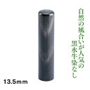 黒水牛　染無し　13.5mm