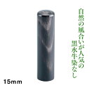実印 黒水牛 染無し 15mm