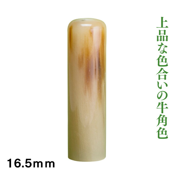 実印 牛角色 16.5mm