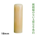 Item Information 説明 牛角色白　18mm　男性用実印に適しています。 フルネームでの彫刻をお勧めいたします。 ◆牛角白とは 主にアフリカや東南アジアの水牛の角を使用しますが、牛角白は上質なオーストラリア産となります。 牛角の一番の特徴である斑模様がこちらの牛角白にはありません。 希少価値のある逸品となります。また、個体差により角の色味が違います。 一見すると印材の頭の部分に傷の様に見えるこれが芯です。 歪みが少なく丈夫で永くお使い頂ける印材ですが、乾燥や急激な温度変化に弱いのでケースにいれて保管をお願いいたします。 ◆お手入れ 乾燥を防ぐために年に数回オリーブオイルやごま油で軽く拭くと良いでしょう。 天然素材ですので、虫食いの可能性がございます。必ず印鑑ケースに入れて保管しましょう。