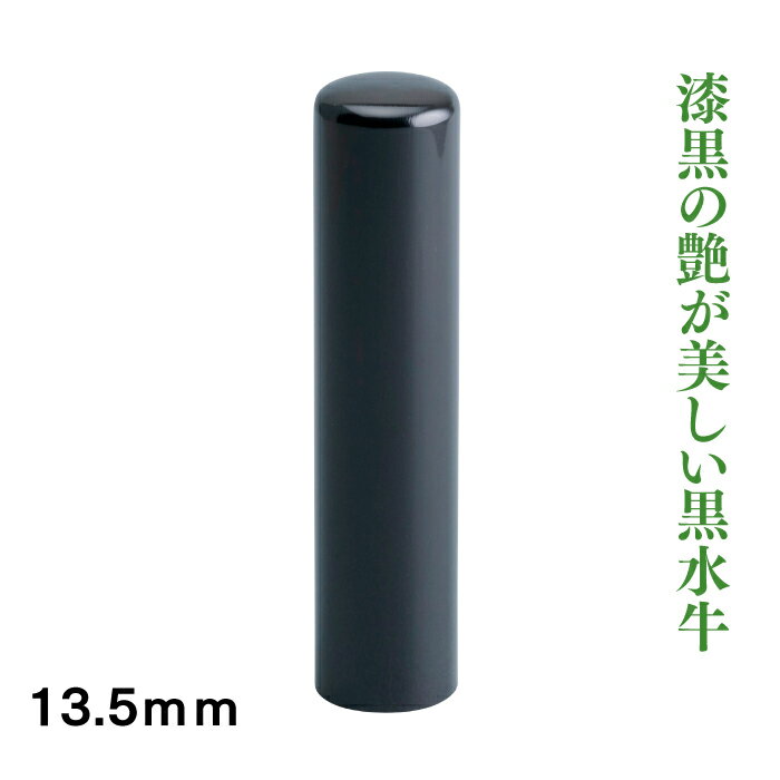 銀行印　黒水牛　13.5mm