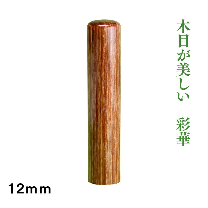 Item Information 説明 彩華　12mm　認め印に適しています。 苗字のみ又はお名前のみでの彫刻をお勧めいたします。 ◆彩華とは 環境保全を考慮し開発された合板印材です。 北方寒冷地で産出されるバーチ材（真樺）とフェノールレジ...