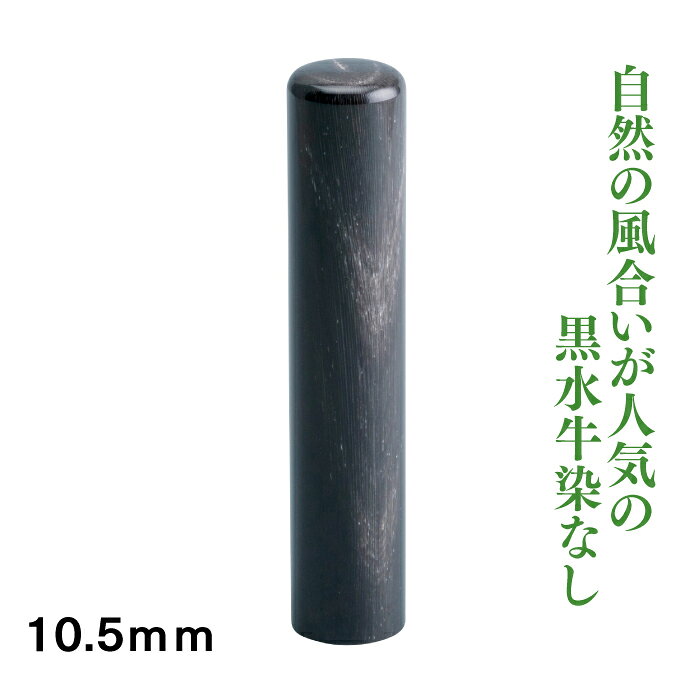 Item Information 説明 黒水牛　10.5mm　認印に適しています。 苗字のみ又はお名前のみでの彫刻をお勧めいたします。 ◆黒水牛　染無しとは 主に東南アジアに生息する水牛の角。 通常黒水牛は水牛の角を黒く染色していますが、こちらの染無しは染色していないナチュラルなままとなります 個体差による角の柄が独特な風合いを醸し出しております。 角の中心部に神経のように走っている小さな筋を「芯」と呼びこの芯を中心に加工した印材が、いわゆる「芯持黒水牛」です。 一見すると印材の頭の部分に傷の様に見えるこれが芯です。 歪みが少なく丈夫で永くお使い頂ける印材ですが、乾燥や急激な温度変化に弱いのでケースにいれて保管をお願いいたします。 ◆お手入れ 乾燥を防ぐために年に数回オリーブオイルやごま油で軽く拭くと良いでしょう。 天然素材ですので、虫食いの可能性がございます。必ず印鑑ケースに入れて保管しましょう。