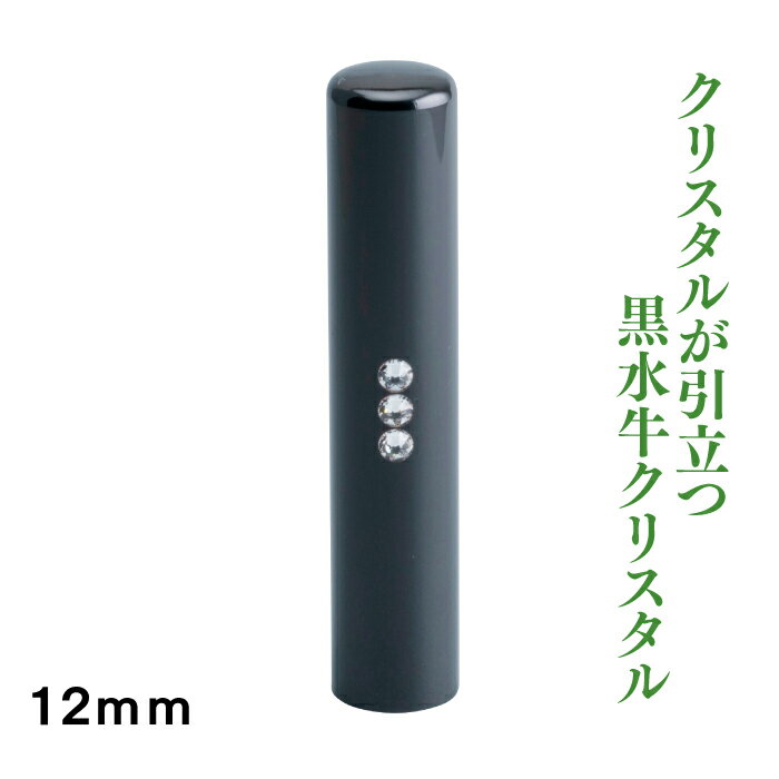 認印　黒水牛クリスタル　12mm