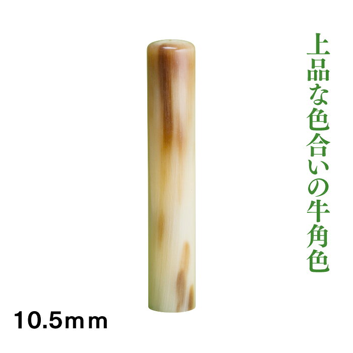 Item Information 説明 牛角色　10.5mm　認印に適しています。 苗字のみ又はお名前のみでの彫刻をお勧めいたします。 ◆牛角色とは 主にアフリカや東南アジアの水牛の角。上質なものではオーストラリア産もあります。 昔オランダで角の取引をされていたことから少し前まではオランダ水牛と呼ばれていました。 一番の特徴としては独特な斑模様。個体差により色味や斑の模様もすべて違います。 一見すると印材の頭の部分に傷の様に見えるこれが芯です。 歪みが少なく丈夫で永くお使い頂ける印材ですが、乾燥や急激な温度変化に弱いのでケースにいれて保管をお願いいたします。 ◆お手入れ 乾燥を防ぐために年に数回オリーブオイルやごま油で軽く拭くと良いでしょう。 天然素材ですので、虫食いの可能性がございます。必ず印鑑ケースに入れて保管しましょう。