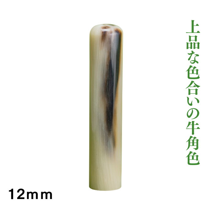 認印　牛角　12mm