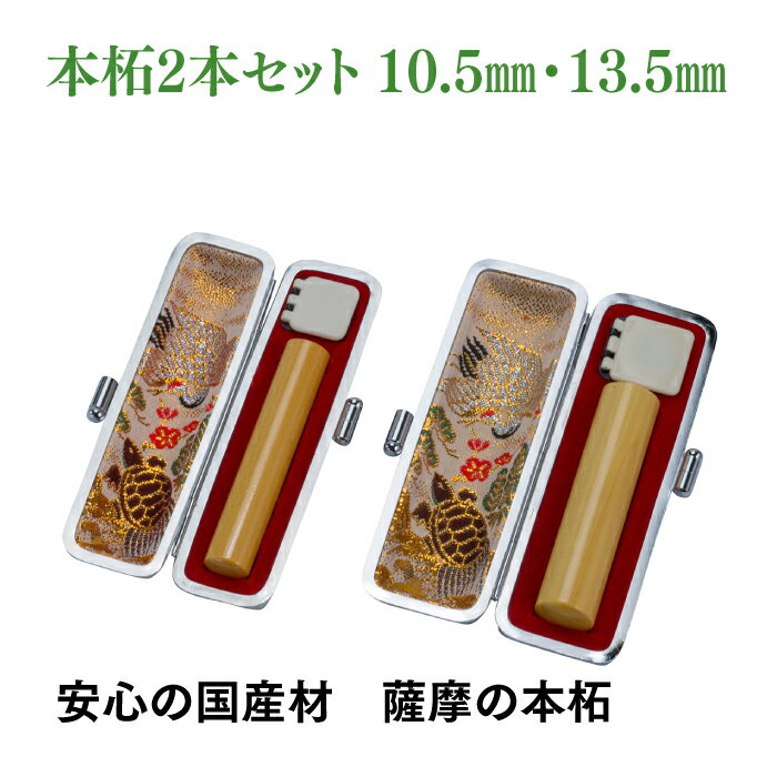 認印　銀行印　薩摩本柘　10.5mm　13.5mm　2本セット　ケース付き