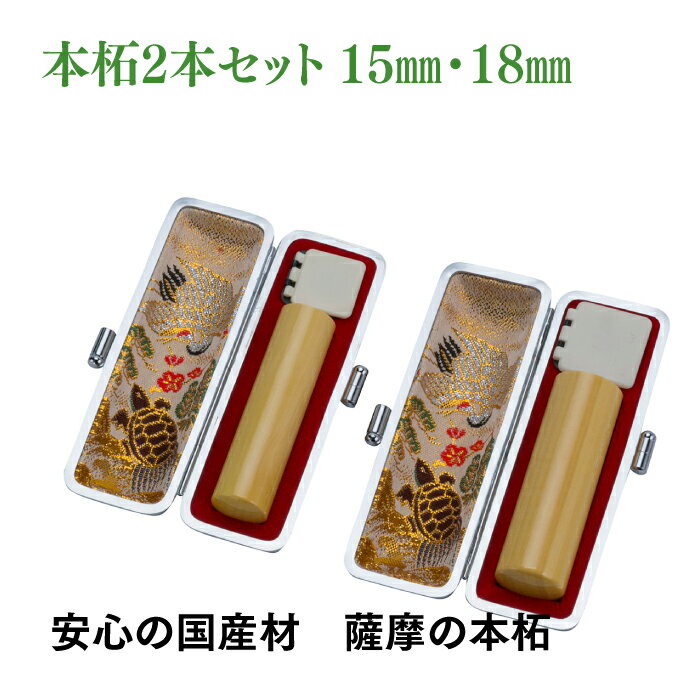 Rakuten - 銀行印　実印　薩摩本柘　15mm　18mm　2本セット　ケース付き