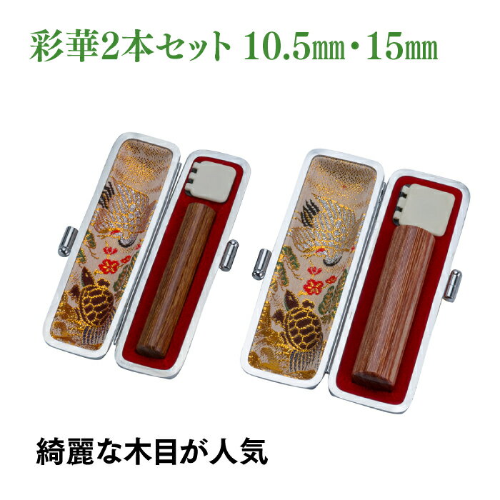 Rakuten - 認印　実印　彩華　10.5mm　15mm　2本セット　ケース付き