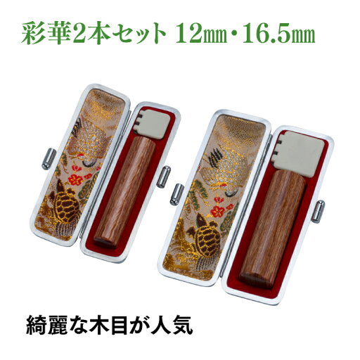 銀行印 実印 彩華 12mm 16.5mm 2本セット ケース付き 銀行印 実印 彩華 12mm 16.5mm 2本セット ケース付き