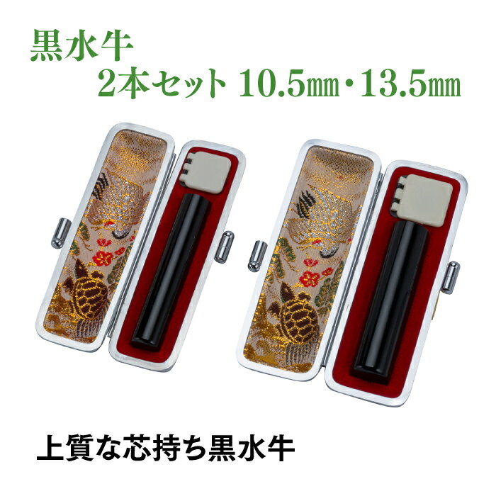 認印　銀行印　黒水牛　10.5mm　13.5mm　2本セット　ケース付き