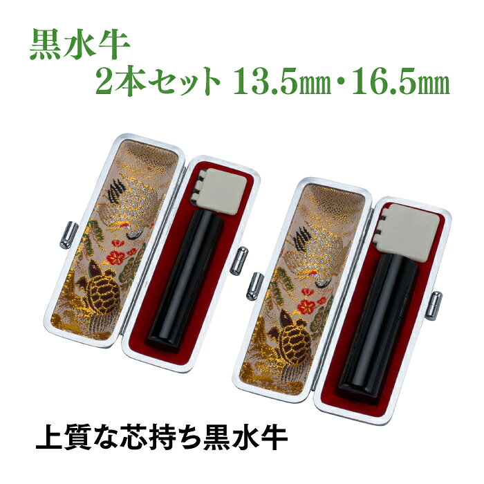 銀行印　実印印　黒水牛　13.5mm　16.5mm　2本セット　ケース付き