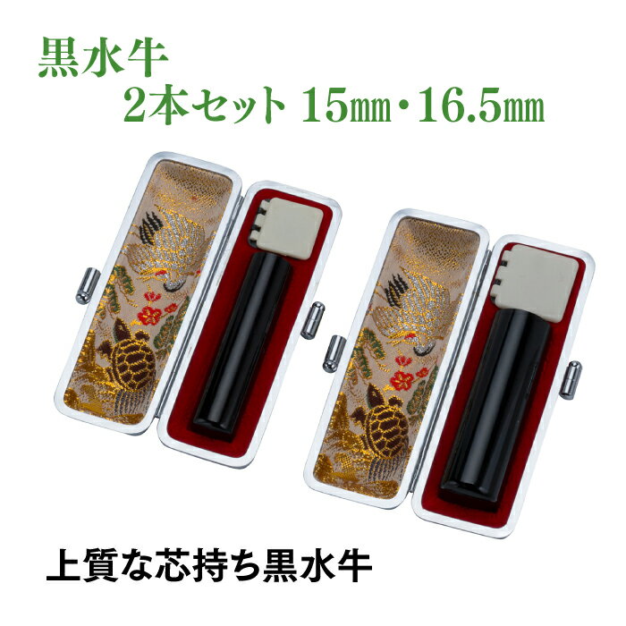 銀行印 実印印 黒水牛 15mm 16.5mm 2本セット ケース付き