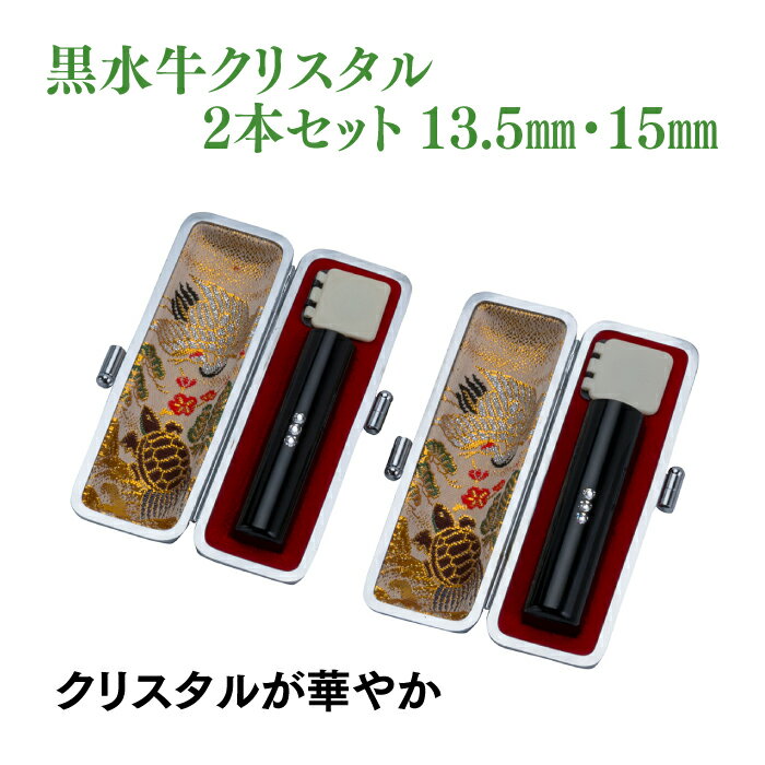 銀行印　実印　黒水牛クリスタル　13.5mm　15mm　2本セット　ケース付き