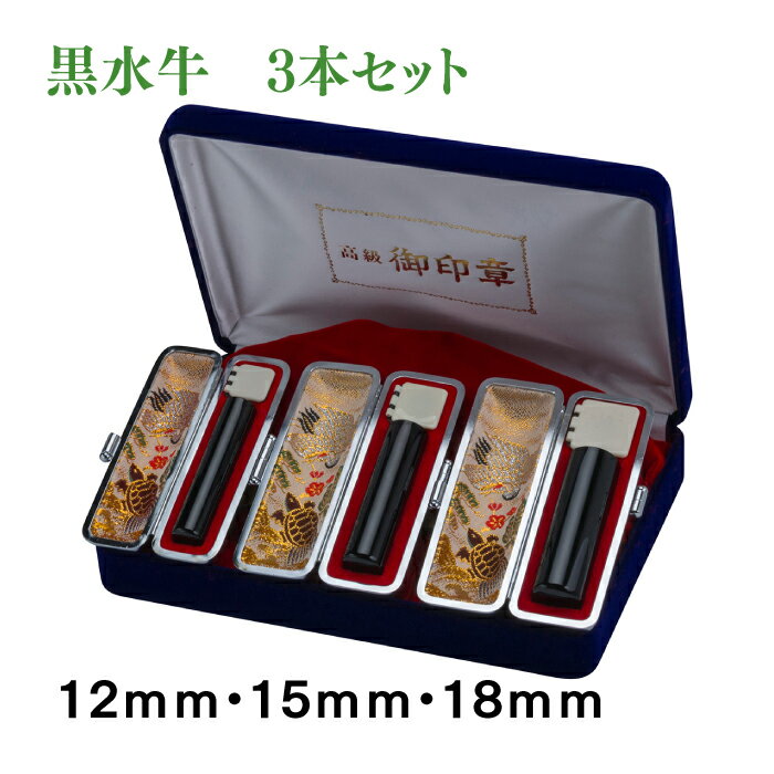 3本セット 認印 銀行印 実印 黒水牛 12mm 15mm 18mmセット ケース付き