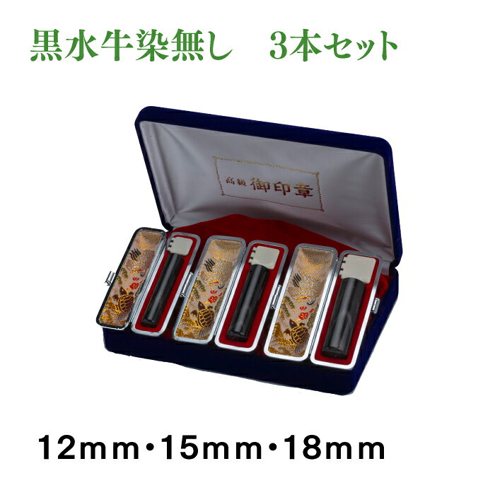 Item Information 説明 実印サイズ18mm・銀行印サイズの15mm・認印サイズ12mm　黒水牛染無しの3本セット 当店の黒水牛はすべて芯持ち黒水牛となります。 天然素材ですので虫食いする場合もございます。 必ず印鑑ケースに保管するよう心けをお願い申し上げます ◆お勧め書体 実印は偽造防止の観点からも篆書体や印相体をお勧め致します。 銀行印は比較的読みやすい古印体や隷書体で彫刻されることが多いですが、篆書体や印相体でも銀行印として使用可能です。 画数の少ない苗字やよくある苗字の方などは他の方との差別化の為、篆書体や印相体をお勧め致します。 認印は読みやすい古印体や隷書体がお勧めです。 ◆お手入れ 乾燥を防ぐために年に数回オリーブオイルやごま油で軽く拭くと良いでしょう。 天然素材ですので、虫食いの可能性がございます。必ず印鑑ケースに入れて保管しましょう。 商品の性質上安全を考慮して宅配便での配送となります。ご理解くださいますようお願い申し上げます。