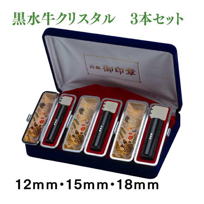 3本セット　認印　銀行印　実印　黒水牛クリスタル　12mm　15mm　18mmセット　ケース付き